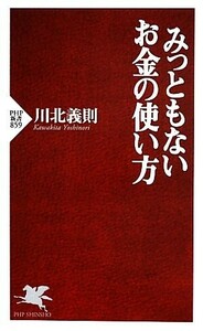 みっともないお金の使い方 ＰＨＰ新書／川北義則【著】