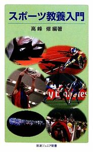 スポーツ教養入門 岩波ジュニア新書／高峰修【編著】