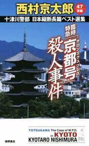 臨時特急「京都号」殺人事件 十津川警部日本縦断長篇ベスト選集　４７　京都 トクマ・ノベルズ／西村京太郎(著者)