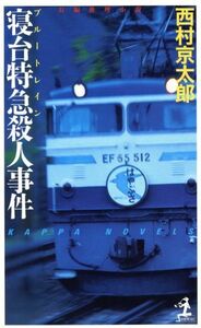 寝台特急殺人事件 長編推理小説 カッパ・ノベルス／西村京太郎(著者)