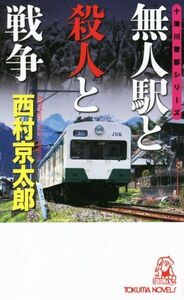 無人駅と殺人と戦争 十津川警部シリーズ トクマ・ノベルズ／西村京太郎(著者)