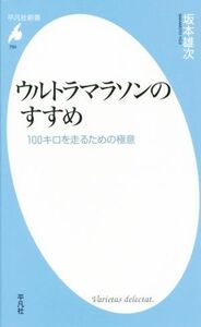 ウルトラマラソンのすすめ １００キロを走るための極意 平凡社新書／坂本雄次(著者)