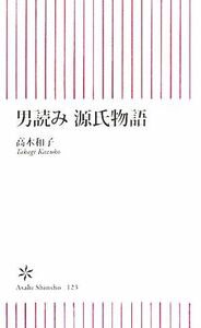 男読み源氏物語 朝日新書／高木和子【著】