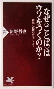 なぜ“ことば”はウソをつくのか？ 理性と直観の哲学バトル！ ＰＨＰ新書／新野哲也(著者)