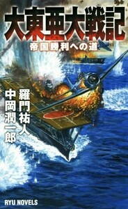 大東亜大戦記 帝国勝利への道 ＲＹＵ　ＮＯＶＥＬＳ／羅門祐人(著者),中岡潤一郎(著者)