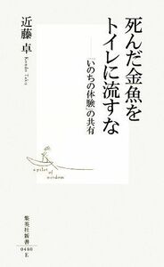 死んだ金魚をトイレに流すな 「いのちの体験」の共有 集英社新書／近藤卓【著】