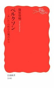 ベルクソン “あいだ”の哲学の視点から 岩波新書／篠原資明【著】