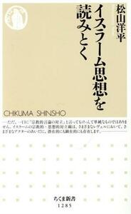 イスラーム思想を読みとく ちくま新書１２８５／松山洋平(著者)