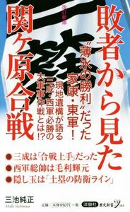 敗者から見た関ケ原合戦　改訂新版 歴史新書ｙ０６４／三池純正(著者)