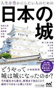 人生を豊かにしたい人のための日本の城 マイナビ新書／小和田哲男(著者)
