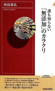 誰も知らない「無添加」のカラクリ 青春新書ＩＮＴＥＬＬＩＧＥＮＣＥ／西島基弘【著】