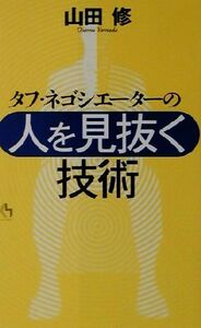 タフ・ネゴシエーターの「人を見抜く技術」 講談社ニューハードカバー／山田修(著者)