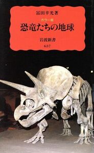 カラー版　恐竜たちの地球 岩波新書／冨田幸光(著者)