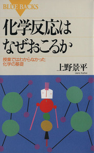 化学反応はなぜおこるか 授業ではわからなかった化学の基礎 ブルーバックスＢ‐９６９／上野景平【著】