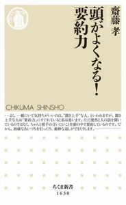 頭がよくなる！　要約力 ちくま新書／齋藤孝(著者)