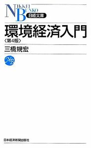 環境経済入門　第４版 日経文庫／三橋規宏【著】