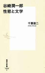 谷崎潤一郎　性慾と文学 集英社新書１０３０／千葉俊二(著者)