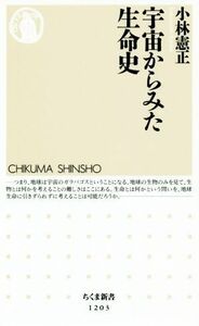 宇宙からみた生命史 ちくま新書１２０３／小林憲正(著者)