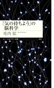 「気の持ちよう」の脳科学 ちくまプリマー新書／毛内拡(著者)