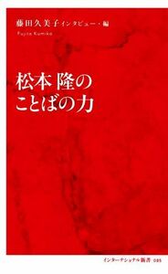 松本隆のことばの力 インターナショナル新書０８５／藤田久美子