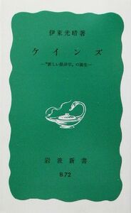 ケインズ “新しい経済学”の誕生 岩波新書／伊東光晴(著者)