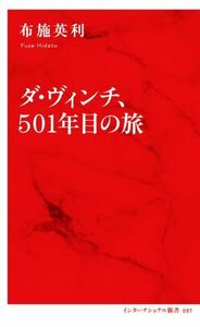 ダ・ヴィンチ、５０１年目の旅 インターナショナル新書０５７／布施英利(著者)