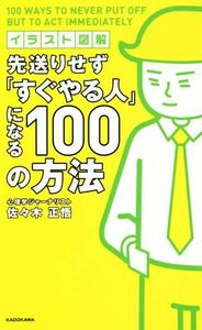 先送りせず「すぐやる人」になる１００の方法　イラスト図解／佐々木正悟(著者)