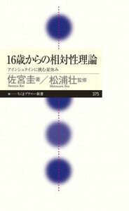 １６歳からの相対性理論 アインシュタインに挑む夏休み ちくまプリマー新書３７５／佐宮圭(著者),松浦壮(監修)