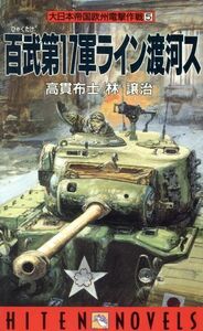 大日本帝国欧州電撃作戦(５) 百武第１７軍ライン渡河ス ＨＩＴＥＮ　ＮＯＶＥＬＳ／高貫布士(著者),林譲治(著者)