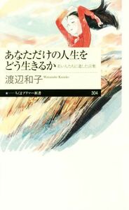 あなただけの人生をどう生きるか 若い人たちに遺した言葉 ちくまプリマー新書／渡辺和子(著者)