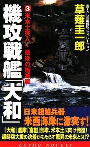 機攻戦艦「大和」(３) 米本土突入！最後の殲滅戦 コスモノベルス／草薙圭一郎【著】