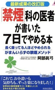 「禁煙」科の医者が書いた７日でやめる本 長く吸ってる人ほどやめられるがまんいらずの禁煙メソッド　最新成果の改訂版 青春新書ＰＬＡＹ　