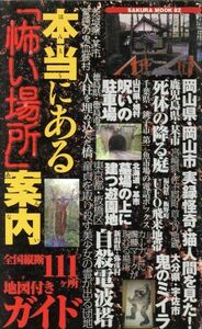 本当にある怖い場所案内～全国縦断・地図付ガイド～／趣味・就職ガイド・資格