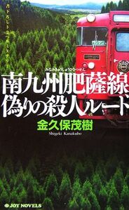 南九州肥薩線偽りの殺人ルート ジョイ・ノベルス／金久保茂樹【著】