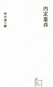 内定童貞 星海社新書６１／中川淳一郎(著者)