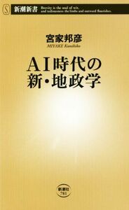 ＡＩ時代の新・地政学 新潮新書／宮家邦彦(著者)