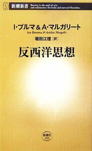 反西洋思想 新潮新書／イアンブルマ，アヴィシャイマルガリート【著】，堀田江理【訳】