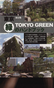 東京・緑のハンドブック／マルモ出版