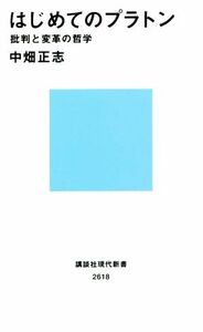 はじめてのプラトン 批判と変革の哲学 講談社現代新書／中畑正志(著者)