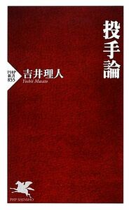 投手論 ＰＨＰ新書／吉井理人【著】