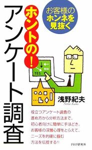 ホントの！アンケート調査 お客様のホンネを見抜く／浅野紀夫(著者)