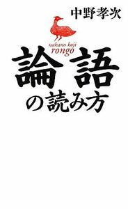 論語の読み方／中野孝次【著】