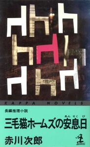 三毛猫ホームズの安息日 カッパ・ノベルス／赤川次郎(著者)