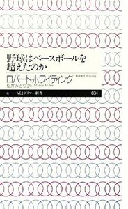 野球はベースボールを超えたのか ちくまプリマー新書／ロバートホワイティング【著】，松井みどり【訳】