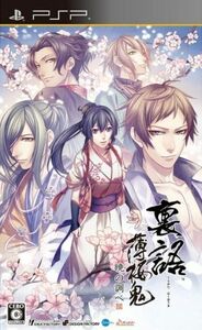 裏語　薄桜鬼　～暁の調べ～／ＰＳＰ