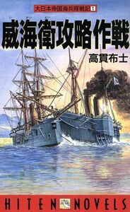 大日本帝国海兵隊戦記(１) 威海衛攻略作戦 ＨＩＴＥＮ　ＮＯＶＥＬＳ／高貫布士(著者)