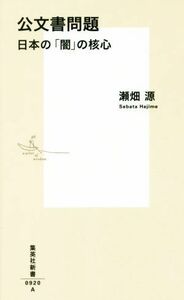 公文書問題 日本の「闇」の核心 集英社新書／瀬畑源(著者)