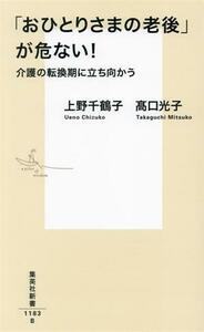 「おひとりさまの老後」が危ない！　介護の転換期に立ち向かう 集英社新書１１８３／上野千鶴子(著者),高口光子(著者)