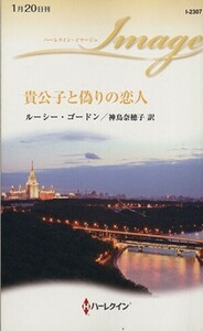 貴公子と偽りの恋人 ハーレクイン・イマージュ／ルーシー・ゴードン(著者),神鳥奈穂子(訳者)