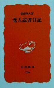 老人読書日記 岩波新書／新藤兼人(著者)